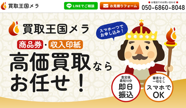 買取王国メラの先払い買取現金化と運営会社情報
