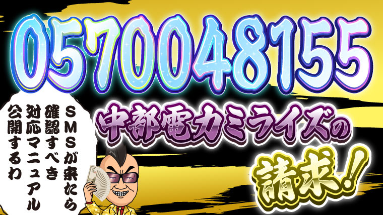 0570048155＝中部電力ミライズの請求！SMSが来たら確認すべき対応マニュアル