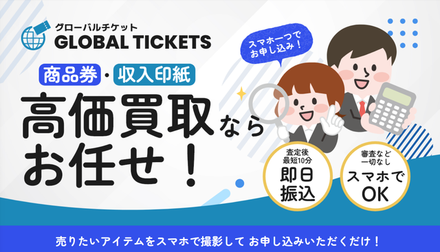 グローバルチケットの先払い買取現金化と運営会社情報