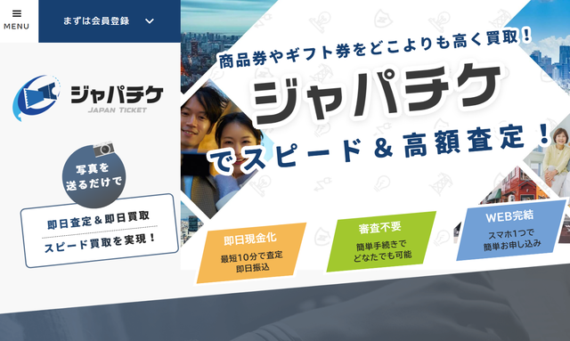ジャパチケの先払い買取現金化と運営会社情