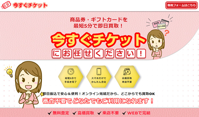 今すぐチケットの先払い買取現金化と運営会社情報